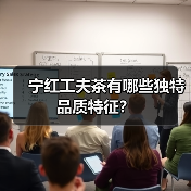 宁红工夫茶有哪些独特品质特征？（图1）