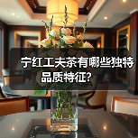 宁红工夫茶有哪些独特品质特征？（图3）