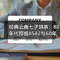 经典云南七子饼茶：80年代厚纸8582与60年代八中黄印哪个更胜一筹？（图2）