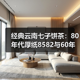经典云南七子饼茶：80年代厚纸8582与60年代八中黄印哪个更胜一筹？（图3）