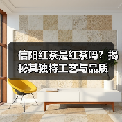 信阳红茶是红茶吗？揭秘其独特工艺与品质（图2）