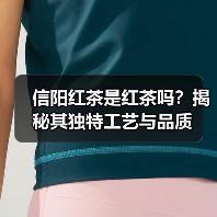信阳红茶是红茶吗？揭秘其独特工艺与品质（图3）