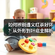 如何辨别遵义红茶好坏？从外形到叶底全解析（图2）