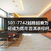501-7742越陈越香为何成为陈年普洱茶标杆?(图1) 501-7742越陈越香为何成为陈年普洱茶标杆?(图1)