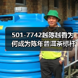 501-7742越陈越香为何成为陈年普洱茶标杆?(图4) 501-7742越陈越香为何成为陈年普洱茶标杆?(图4)