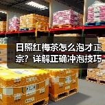 日照红梅茶怎么泡才正宗?详解正确冲泡技巧(图3) 日照红梅茶怎么泡才正宗?详解正确冲泡技巧(图3)