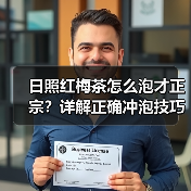日照红梅茶怎么泡才正宗?详解正确冲泡技巧(图4) 日照红梅茶怎么泡才正宗?详解正确冲泡技巧(图4)