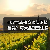 407吉幸班章砖值不值得买?与大益班章生态茶对比品鉴(图2) 407吉幸班章砖值不值得买?与大益班章生态茶对比品鉴(图2)