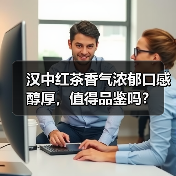 汉中红茶香气浓郁口感醇厚,值得品鉴吗?(图2) 汉中红茶香气浓郁口感醇厚,值得品鉴吗?(图2)