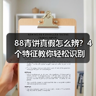 88青饼真假怎么辨?4个特征教你轻松识别(图1) 88青饼真假怎么辨?4个特征教你轻松识别(图1)