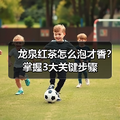 龙泉红茶怎么泡才香?掌握3大关键步骤(图2) 龙泉红茶怎么泡才香?掌握3大关键步骤(图2)