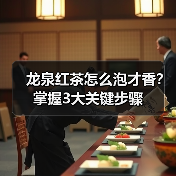 龙泉红茶怎么泡才香?掌握3大关键步骤(图3) 龙泉红茶怎么泡才香?掌握3大关键步骤(图3)