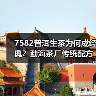 7582普洱生茶为何成经典?勐海茶厂传统配方青饼全解析(图4) 7582普洱生茶为何成经典?勐海茶厂传统配方青饼全解析(图4)