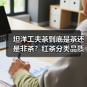 坦洋工夫茶到底是茶还是非茶?红茶分类品质解析(图3) 坦洋工夫茶到底是茶还是非茶?红茶分类品质解析(图3)