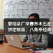 黎明茶厂早春乔木五星饼定制版,八角亭经典收藏价值解析(图1) 黎明茶厂早春乔木五星饼定制版,八角亭经典收藏价值解析(图1)