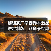黎明茶厂早春乔木五星饼定制版,八角亭经典收藏价值解析(图2) 黎明茶厂早春乔木五星饼定制版,八角亭经典收藏价值解析(图2)