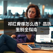 祁红香螺怎么选?品质鉴别全指南(图1) 祁红香螺怎么选?品质鉴别全指南(图1)