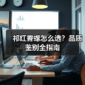 祁红香螺怎么选?品质鉴别全指南(图4) 祁红香螺怎么选?品质鉴别全指南(图4)