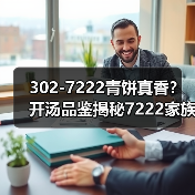 302-7222青饼真香?开汤品鉴揭秘7222家族标杆口感(图1) 302-7222青饼真香?开汤品鉴揭秘7222家族标杆口感(图1)