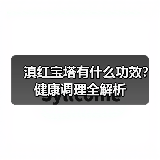 滇红宝塔有什么功效?健康调理全解析(图3) 滇红宝塔有什么功效?健康调理全解析(图3)