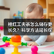 桂红工夫茶怎么储存更长久?科学方法延长保鲜期(图2) 桂红工夫茶怎么储存更长久?科学方法延长保鲜期(图2)