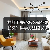 桂红工夫茶怎么储存更长久?科学方法延长保鲜期(图4) 桂红工夫茶怎么储存更长久?科学方法延长保鲜期(图4)