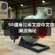 98健身沱英文版中文版渊源揭秘(图2) 98健身沱英文版中文版渊源揭秘(图2)