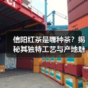 信阳红茶是哪种茶?揭秘其独特工艺与产地魅力(图2) 信阳红茶是哪种茶?揭秘其独特工艺与产地魅力(图2)