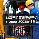 勐海黄印青饼年份辨识:2000-2003年细节差异解析(图2) 勐海黄印青饼年份辨识:2000-2003年细节差异解析(图2)