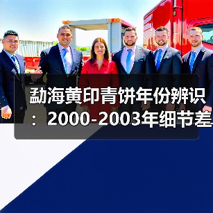 勐海黄印青饼年份辨识:2000-2003年细节差异解析(图3) 勐海黄印青饼年份辨识:2000-2003年细节差异解析(图3)