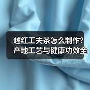 越红工夫茶怎么制作?产地工艺与健康功效全解析(图1) 越红工夫茶怎么制作?产地工艺与健康功效全解析(图1)