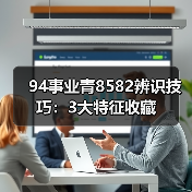 94事业青8582辨识技巧:3大特征收藏(图4) 94事业青8582辨识技巧:3大特征收藏(图4)