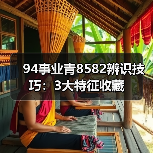 94事业青8582辨识技巧:3大特征收藏(图3) 94事业青8582辨识技巧:3大特征收藏(图3)