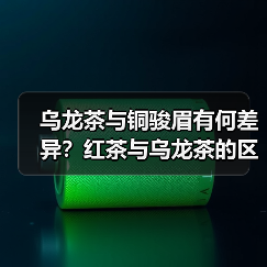 乌龙茶与铜骏眉有何差异?红茶与乌龙茶的区别详解(图2) 乌龙茶与铜骏眉有何差异?红茶与乌龙茶的区别详解(图2)