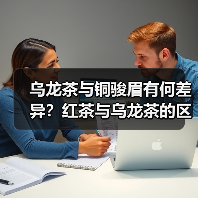 乌龙茶与铜骏眉有何差异?红茶与乌龙茶的区别详解(图4) 乌龙茶与铜骏眉有何差异?红茶与乌龙茶的区别详解(图4)