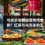 乌龙茶与铜骏眉有何差异?红茶与乌龙茶的区别详解(图3) 乌龙茶与铜骏眉有何差异?红茶与乌龙茶的区别详解(图3)
