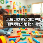 凤庆县冬季茶园管护如何保障稳产增收?精管细护见实效(图3) 凤庆县冬季茶园管护如何保障稳产增收?精管细护见实效(图3)