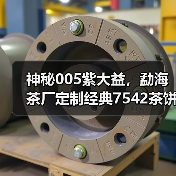 神秘005紫大益,勐海茶厂定制经典7542茶饼全解析(图1) 神秘005紫大益,勐海茶厂定制经典7542茶饼全解析(图1)