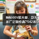 神秘005紫大益,勐海茶厂定制经典7542茶饼全解析(图4) 神秘005紫大益,勐海茶厂定制经典7542茶饼全解析(图4)