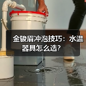 金骏眉冲泡技巧：水温器具怎么选？（图2）