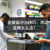 金骏眉冲泡技巧：水温器具怎么选？（图1）