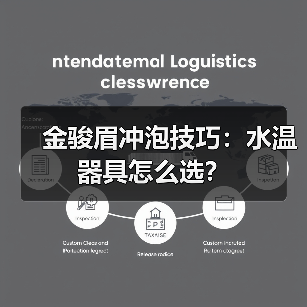 金骏眉冲泡技巧：水温器具怎么选？（图4）