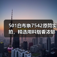 501白布条7542原筒实拍,精选用料烟香浓郁值得品鉴(图1) 501白布条7542原筒实拍,精选用料烟香浓郁值得品鉴(图1)