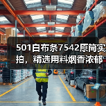 501白布条7542原筒实拍,精选用料烟香浓郁值得品鉴(图2) 501白布条7542原筒实拍,精选用料烟香浓郁值得品鉴(图2)