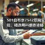 501白布条7542原筒实拍,精选用料烟香浓郁值得品鉴(图4) 501白布条7542原筒实拍,精选用料烟香浓郁值得品鉴(图4)