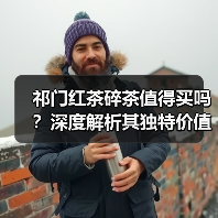 祁门红茶碎茶值得买吗？深度解析其独特价值与市场优势（图4）