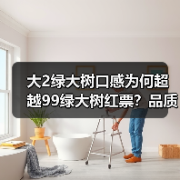 大2绿大树口感为何超越99绿大树红票?品质答案揭晓(图3) 大2绿大树口感为何超越99绿大树红票?品质答案揭晓(图3)