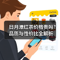 日月潭红茶价格贵吗?品质与性价比全解析(图1) 日月潭红茶价格贵吗?品质与性价比全解析(图1)