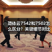 简体云7542和7502怎么区分?关键细节对比(图2) 简体云7542和7502怎么区分?关键细节对比(图2)