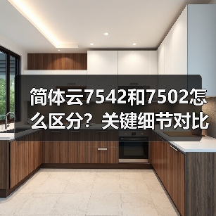 简体云7542和7502怎么区分?关键细节对比(图4) 简体云7542和7502怎么区分?关键细节对比(图4)